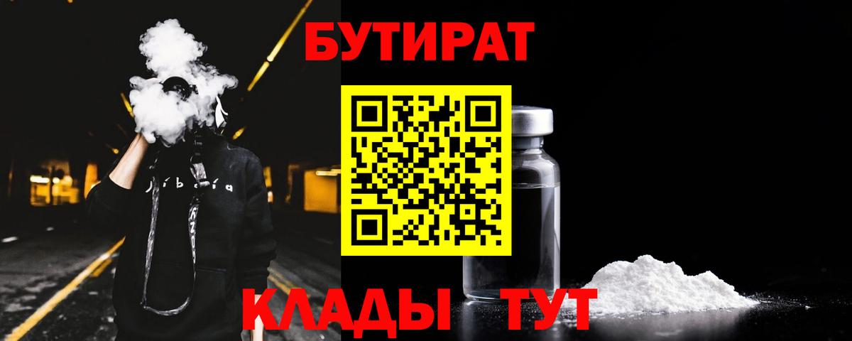 Грязи  БУТИРАТ 99%  Вход с VPN 